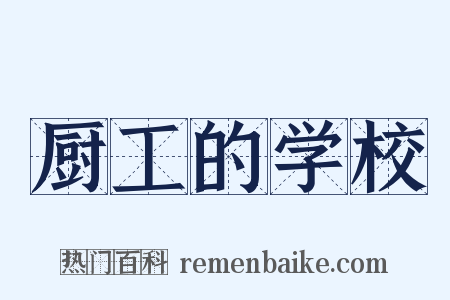 厨工的学校是什么意思的图片